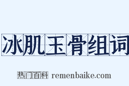 冰肌玉骨组词是什么意思的图片